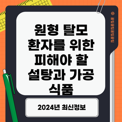 원형 탈모 환자를 위한 피해야 할 설탕과 가공 식품
