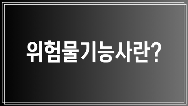 위험물기능사란?