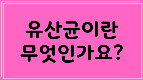 유산균이란 무엇인가요?