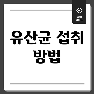 유산균 섭취 방법