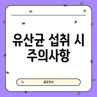 유산균 섭취 시 주의사항