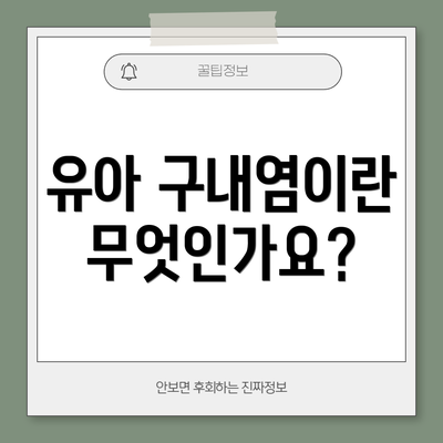 유아 구내염이란 무엇인가요?
