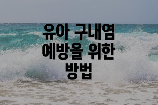 유아 구내염 예방을 위한 방법
