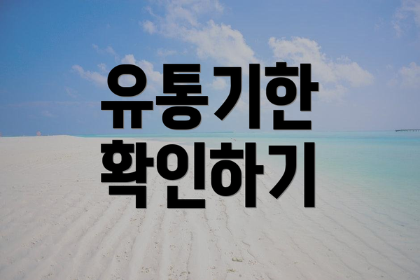 유통기한 확인하기