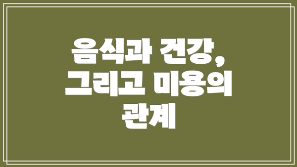 음식과 건강, 그리고 미용의 관계