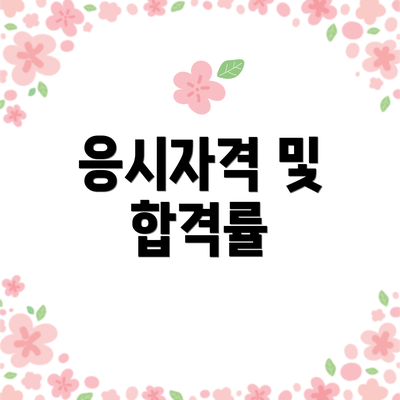 응시자격 및 합격률