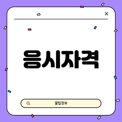 응시자격