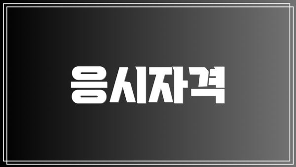 응시자격