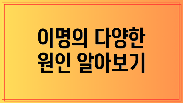 이명의 다양한 원인 알아보기