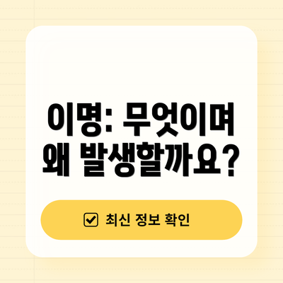이명: 무엇이며 왜 발생할까요?