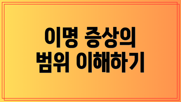 이명 증상의 범위 이해하기