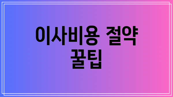 이사비용 절약 꿀팁