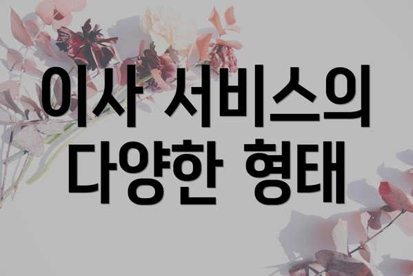 이사 서비스의 다양한 형태