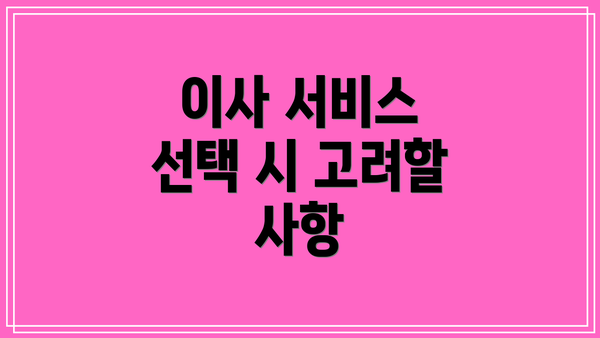 이사 서비스 선택 시 고려할 사항
