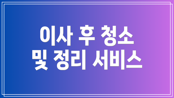 이사 후 청소 및 정리 서비스