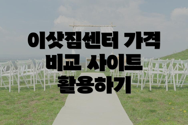 이삿짐센터 가격 비교 사이트 활용하기