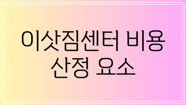이삿짐센터 비용 산정 요소