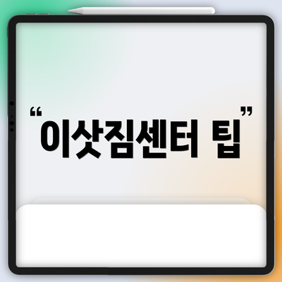이삿짐센터 팁