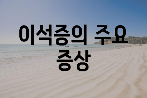 이석증의 주요 증상