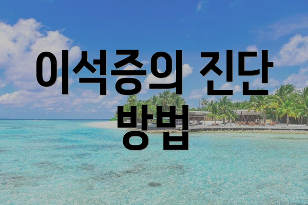 이석증의 진단 방법