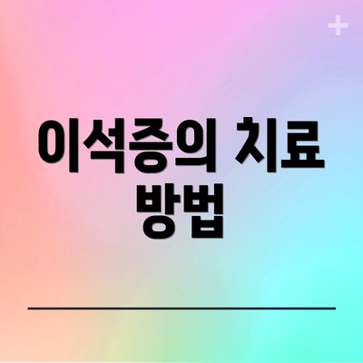 이석증의 치료 방법
