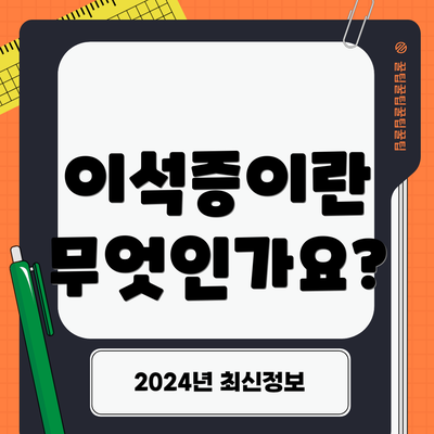 이석증이란 무엇인가요?