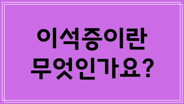이석증이란 무엇인가요?