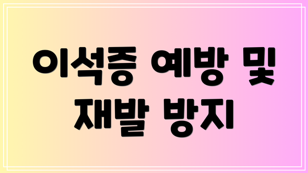 이석증 예방 및 재발 방지