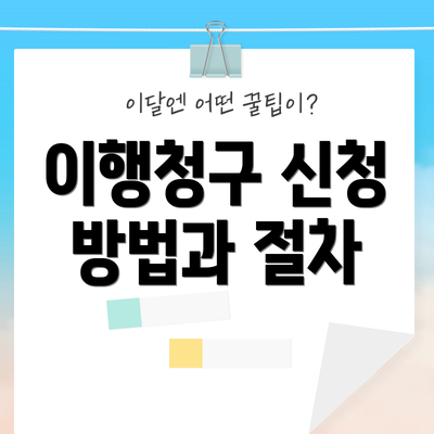 이행청구 신청 방법과 절차