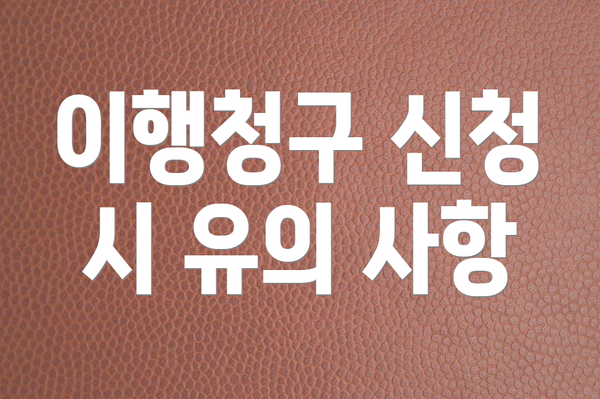 이행청구 신청 시 유의 사항
