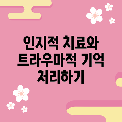 인지적 치료와 트라우마적 기억 처리하기