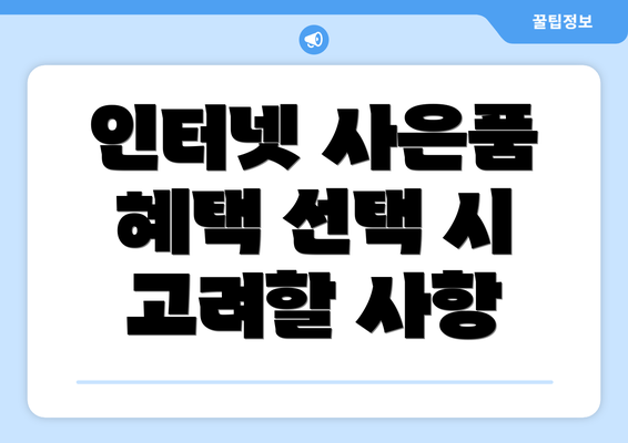 인터넷 사은품 혜택 선택 시 고려할 사항