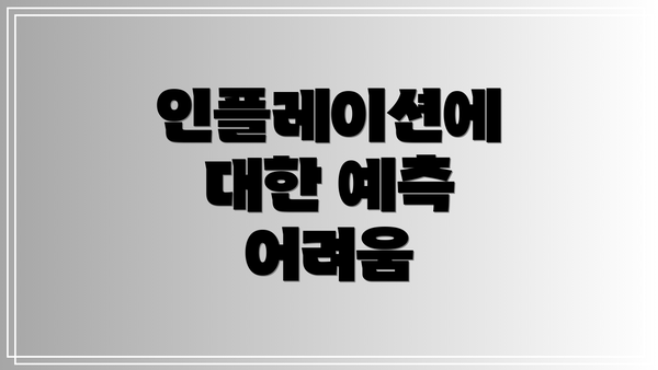 인플레이션에 대한 예측 어려움