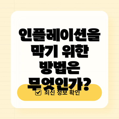 인플레이션을 막기 위한 방법은 무엇인가?
