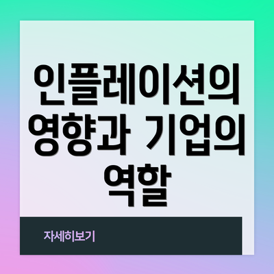 인플레이션의 영향과 기업의 역할