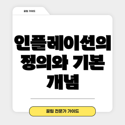 인플레이션의 정의와 기본 개념