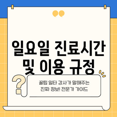 일요일 진료시간 및 이용 규정
