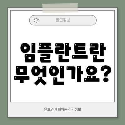 임플란트란 무엇인가요?