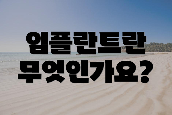 임플란트란 무엇인가요?