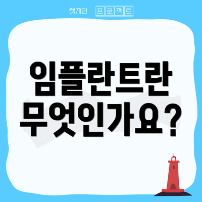 임플란트란 무엇인가요?