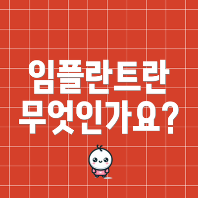 임플란트란 무엇인가요?