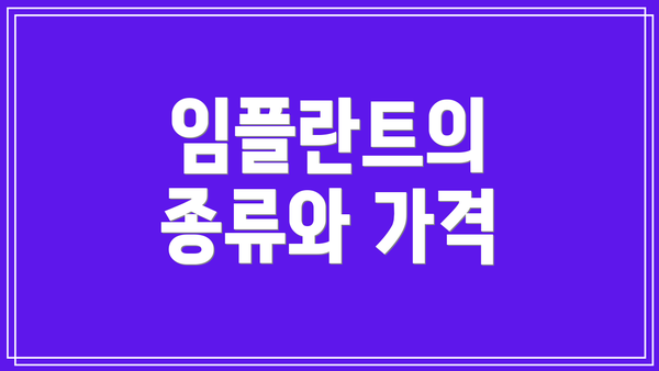 임플란트의 종류와 가격