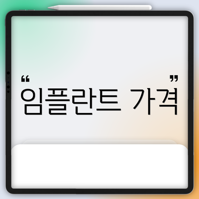 임플란트 가격