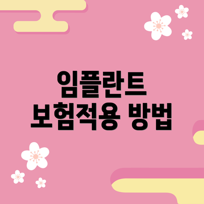 임플란트 보험적용 방법
