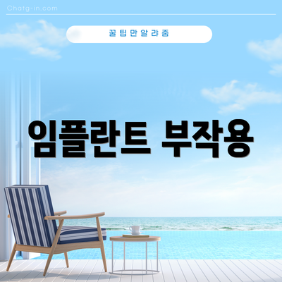 임플란트 부작용