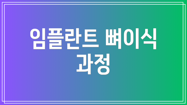 임플란트 뼈이식 과정