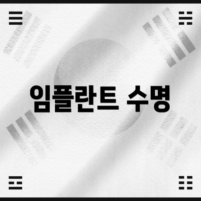 임플란트 수명