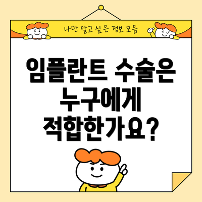임플란트 수술은 누구에게 적합한가요?