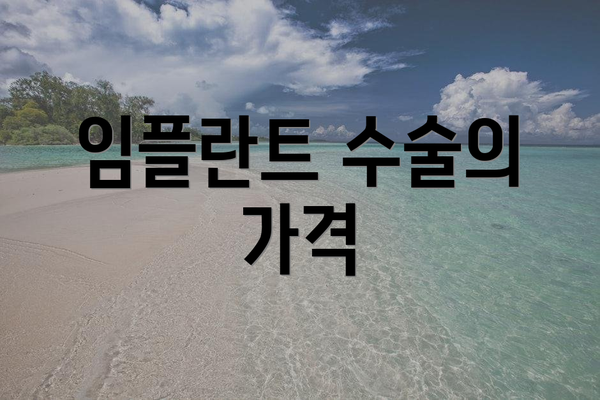 임플란트 수술의 가격