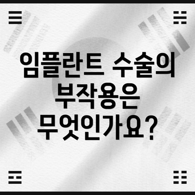 임플란트 수술의 부작용은 무엇인가요?